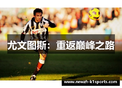 尤文图斯：重返巅峰之路