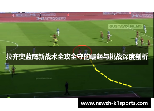 拉齐奥蓝鹰新战术全攻全守的崛起与挑战深度剖析 拉齐奥蓝鹰新战术全攻全守的崛起与挑战深度剖析