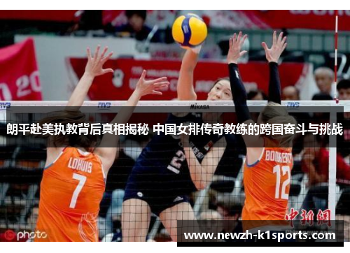朗平赴美执教背后真相揭秘 中国女排传奇教练的跨国奋斗与挑战 朗平赴美执教背后真相揭秘 中国女排传奇教练的跨国奋斗与挑战
