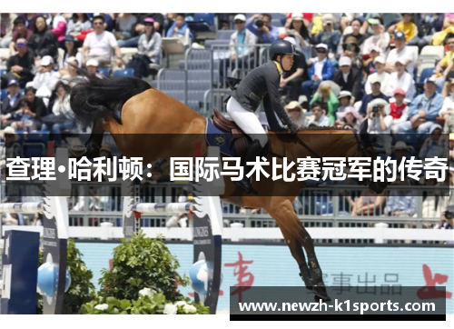 查理·哈利顿：国际马术比赛冠军的传奇