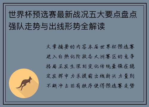 世界杯预选赛最新战况五大要点盘点强队走势与出线形势全解读