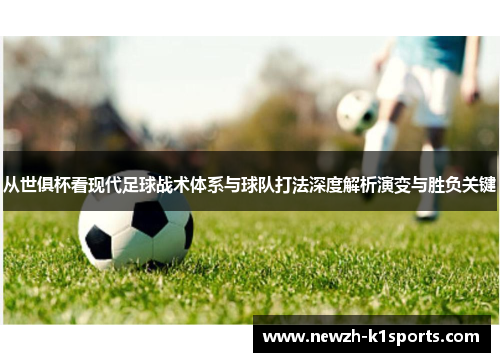 从世俱杯看现代足球战术体系与球队打法深度解析演变与胜负关键
