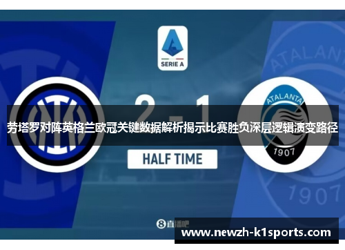 劳塔罗对阵英格兰欧冠关键数据解析揭示比赛胜负深层逻辑演变路径