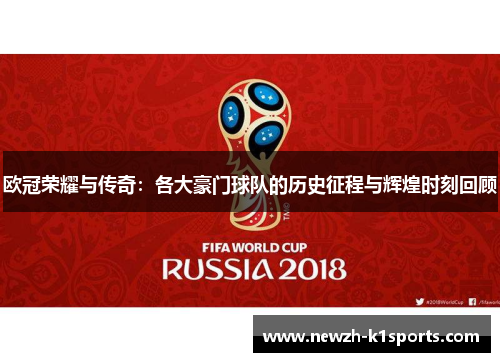 欧冠荣耀与传奇：各大豪门球队的历史征程与辉煌时刻回顾