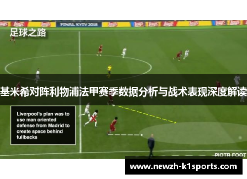 基米希对阵利物浦法甲赛季数据分析与战术表现深度解读