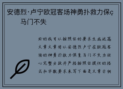安德烈·卢宁欧冠客场神勇扑救力保皇马门不失