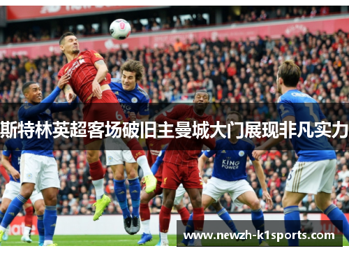 斯特林英超客场破旧主曼城大门展现非凡实力