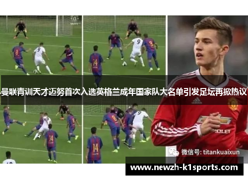 曼联青训天才迈努首次入选英格兰成年国家队大名单引发足坛再掀热议