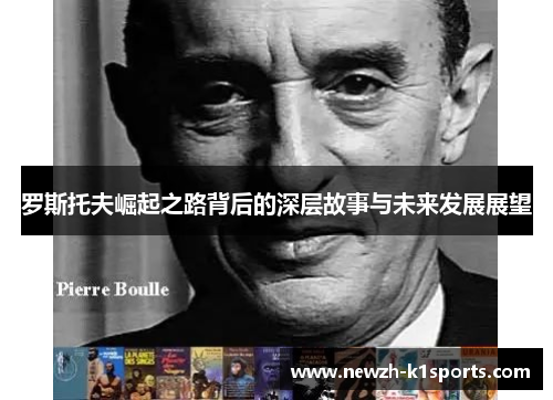 罗斯托夫崛起之路背后的深层故事与未来发展展望