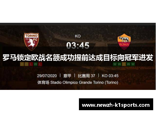 罗马锁定欧战名额成功提前达成目标向冠军进发 罗马锁定欧战名额成功提前达成目标向冠军进发