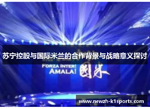 苏宁控股与国际米兰的合作背景与战略意义探讨