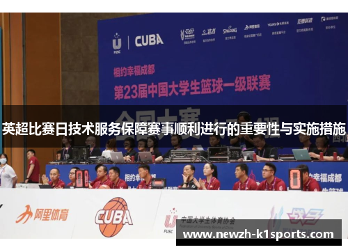 英超比赛日技术服务保障赛事顺利进行的重要性与实施措施