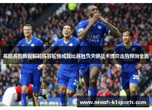 英超赛前数据解码阵容轮换成就比赛胜负关键战术博弈走势预测全面
