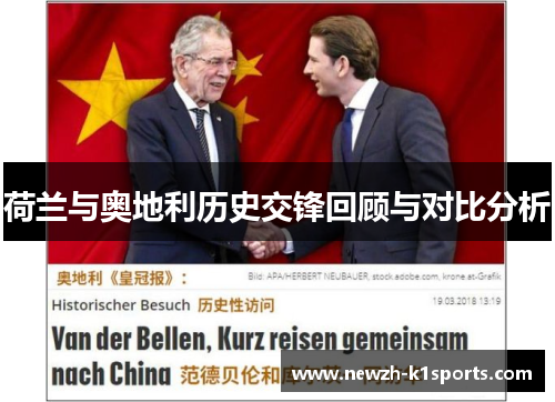 荷兰与奥地利历史交锋回顾与对比分析