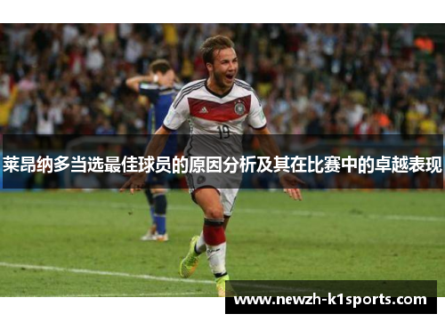 莱昂纳多当选最佳球员的原因分析及其在比赛中的卓越表现