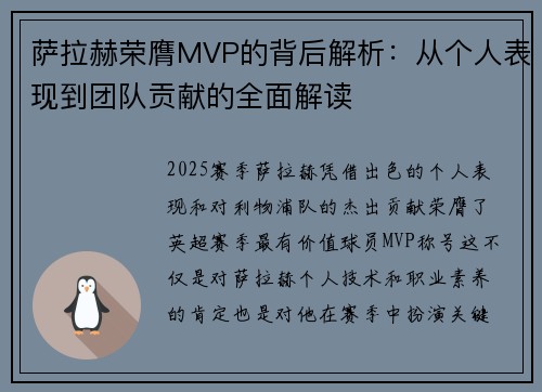 萨拉赫荣膺MVP的背后解析：从个人表现到团队贡献的全面解读