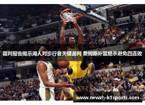 裁判报告揭示湖人对步行者关键漏判 詹姆斯补篮绝杀避免四连败