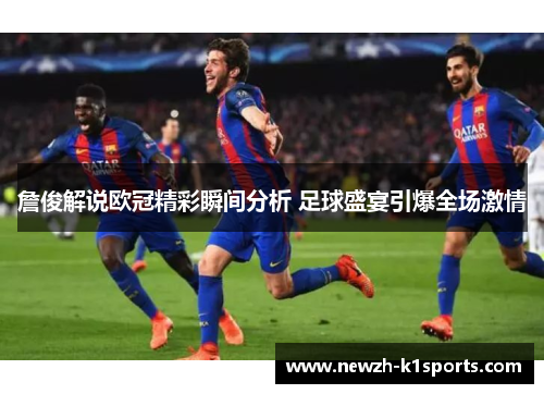 詹俊解说欧冠精彩瞬间分析 足球盛宴引爆全场激情
