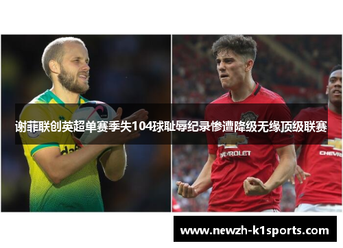 谢菲联创英超单赛季失104球耻辱纪录惨遭降级无缘顶级联赛