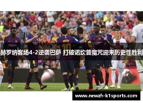 赫罗纳客场4-2逆袭巴萨 打破诺坎普魔咒迎来历史性胜利