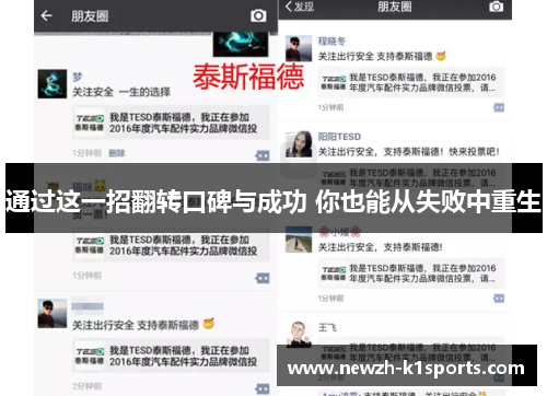 通过这一招翻转口碑与成功 你也能从失败中重生