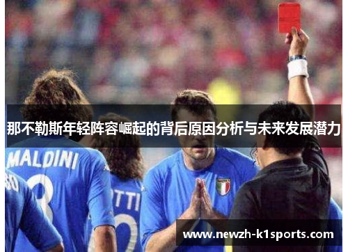 那不勒斯年轻阵容崛起的背后原因分析与未来发展潜力