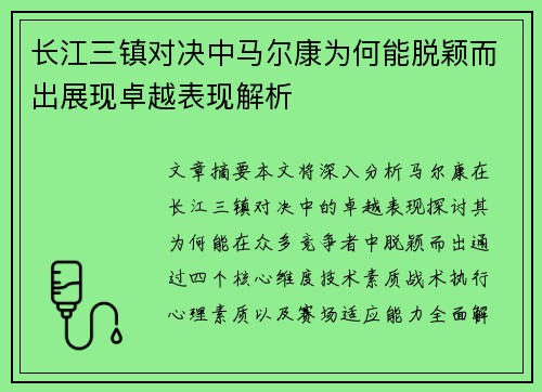 长江三镇对决中马尔康为何能脱颖而出展现卓越表现解析