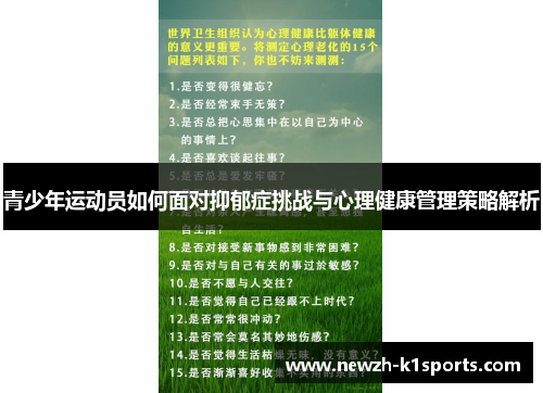 青少年运动员如何面对抑郁症挑战与心理健康管理策略解析