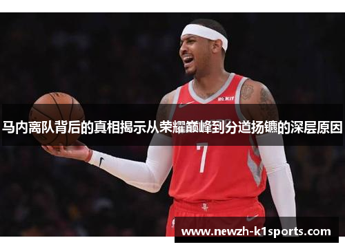 马内离队背后的真相揭示从荣耀巅峰到分道扬镳的深层原因