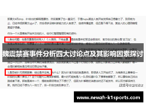 魏震禁赛事件分析四大讨论点及其影响因素探讨