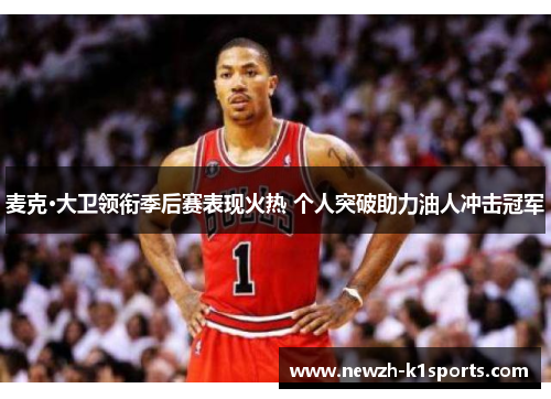 麦克·大卫领衔季后赛表现火热 个人突破助力油人冲击冠军