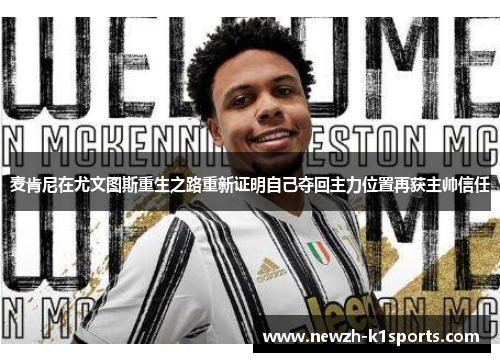 麦肯尼在尤文图斯重生之路重新证明自己夺回主力位置再获主帅信任
