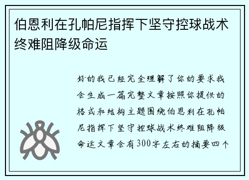 伯恩利在孔帕尼指挥下坚守控球战术终难阻降级命运