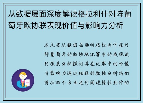 从数据层面深度解读格拉利什对阵葡萄牙欧协联表现价值与影响力分析