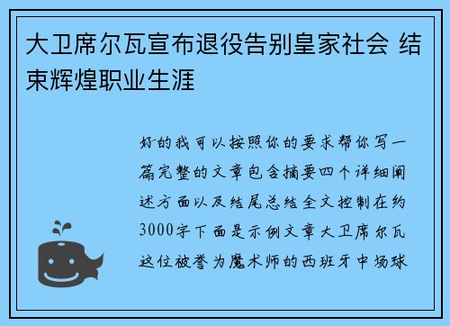 大卫席尔瓦宣布退役告别皇家社会 结束辉煌职业生涯