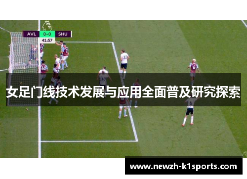女足门线技术发展与应用全面普及研究探索