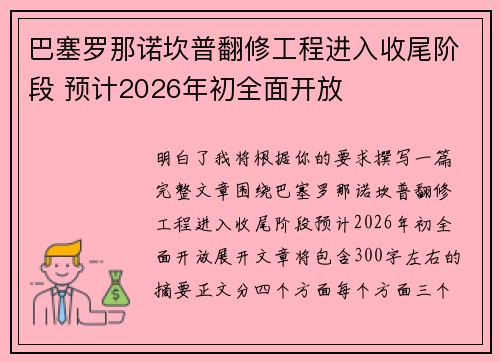 巴塞罗那诺坎普翻修工程进入收尾阶段 预计2026年初全面开放