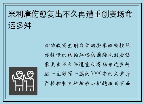 米利唐伤愈复出不久再遭重创赛场命运多舛
