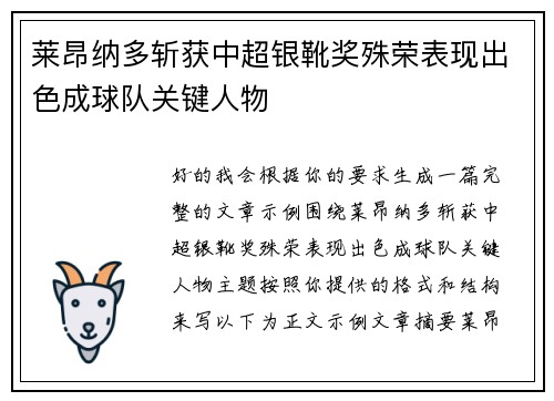 莱昂纳多斩获中超银靴奖殊荣表现出色成球队关键人物