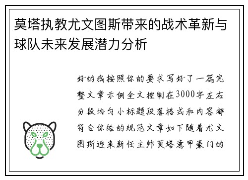 莫塔执教尤文图斯带来的战术革新与球队未来发展潜力分析