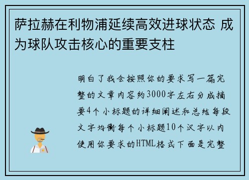 萨拉赫在利物浦延续高效进球状态 成为球队攻击核心的重要支柱