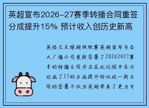 英超宣布2026-27赛季转播合同重签 分成提升15% 预计收入创历史新高