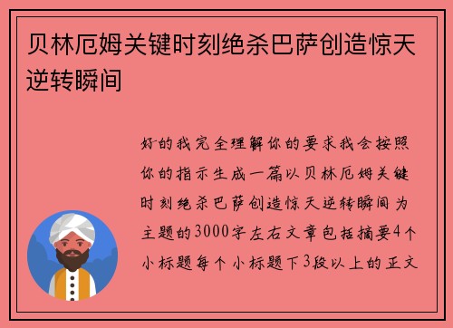 贝林厄姆关键时刻绝杀巴萨创造惊天逆转瞬间 贝林厄姆关键时刻绝杀巴萨创造惊天逆转瞬间