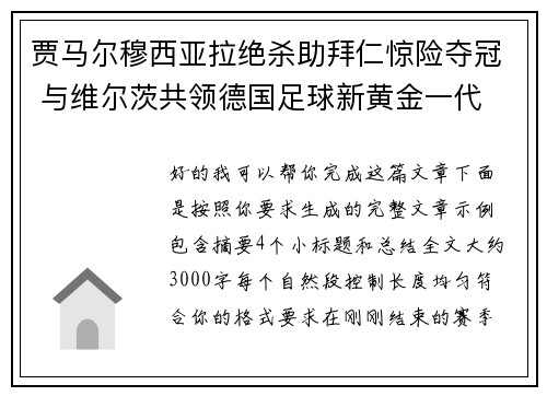 贾马尔穆西亚拉绝杀助拜仁惊险夺冠 与维尔茨共领德国足球新黄金一代