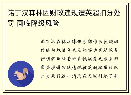 诺丁汉森林因财政违规遭英超扣分处罚 面临降级风险