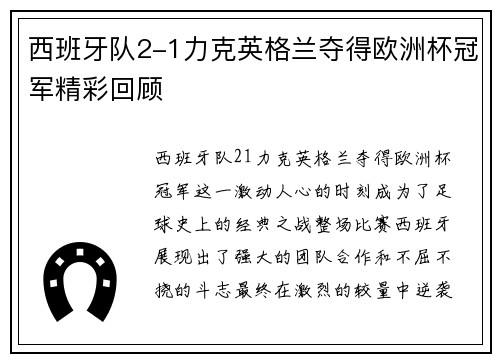 西班牙队2-1力克英格兰夺得欧洲杯冠军精彩回顾