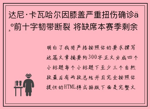 达尼·卡瓦哈尔因膝盖严重扭伤确诊为前十字韧带断裂 将缺席本赛季剩余所有比赛