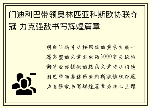 门迪利巴带领奥林匹亚科斯欧协联夺冠 力克强敌书写辉煌篇章