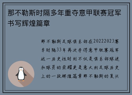 那不勒斯时隔多年重夺意甲联赛冠军书写辉煌篇章 那不勒斯时隔多年重夺意甲联赛冠军书写辉煌篇章