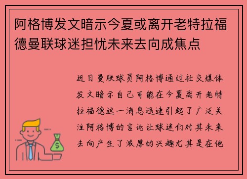 阿格博发文暗示今夏或离开老特拉福德曼联球迷担忧未来去向成焦点